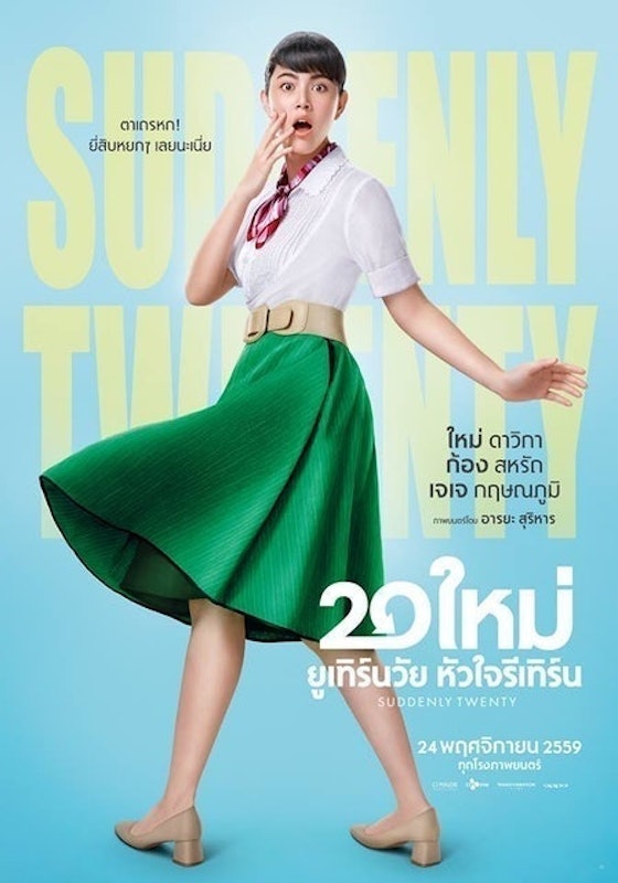 หนังไทยตลก 20 ใหม่ ยูเทิร์นวัย หัวใจรีเทิร์น 1