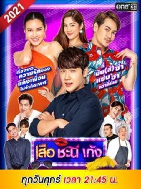 20 ซิทคอมไทย สนุก ๆ ปี 2026 รวมซิทคอมอารมณ์ดี ตลกเฮฮา 2