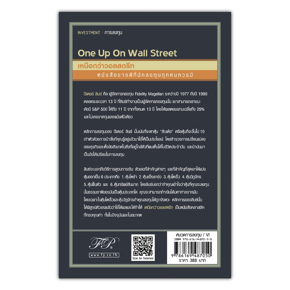 หนังสือเหนือกว่าวอลสตรีท One Up On Wall Street 2