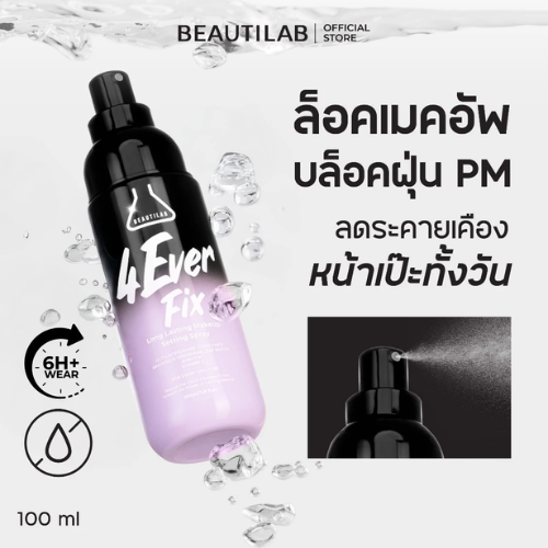 สเปรย์ล็อกเมคอัพ 4EverFix Makeup Setting Spray 2