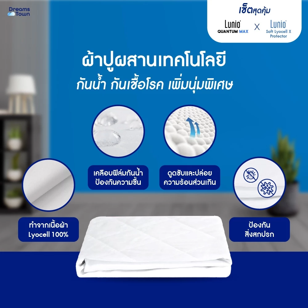 Quantum Max พร้อมผ้ารองรุ่น Soft Lyocell X Protector 5
