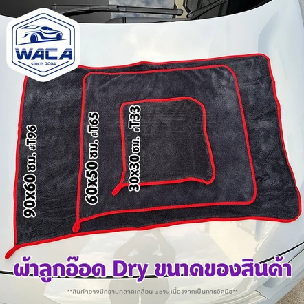 ผ้าเช็ดรถ รุ่น T96 2