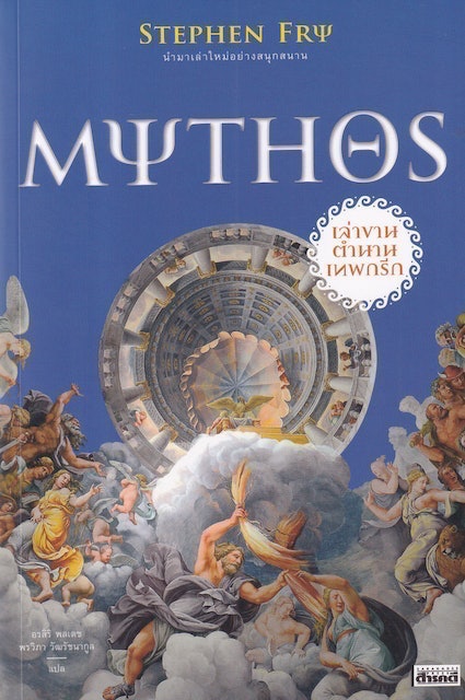 หนังสือเทพกรีก Mythos เล่าขานตำนานเทพกรีก 1