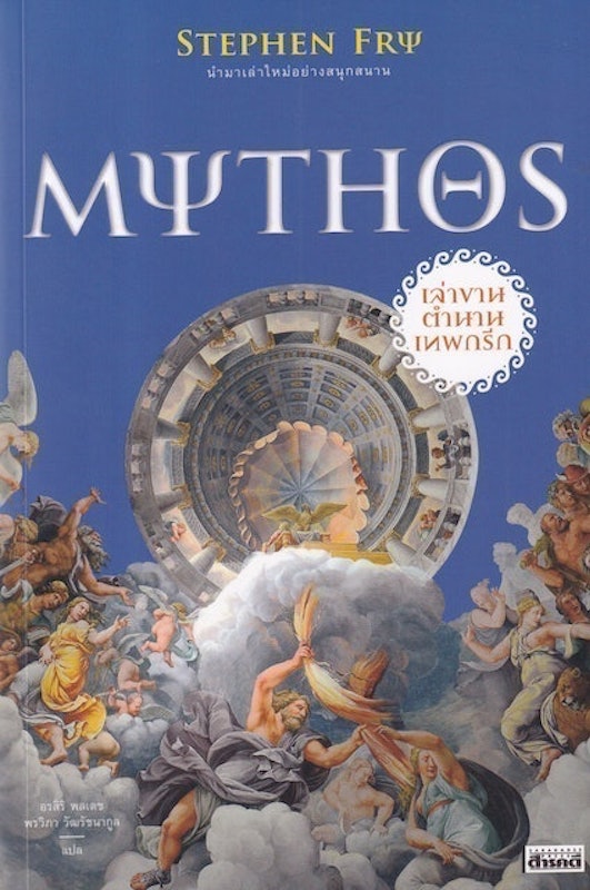 หนังสือเทพกรีก Mythos เล่าขานตำนานเทพกรีก 1