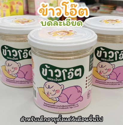 ข้าวโอ๊ต บดละเอียด สำหรับเด็ก 6 เดือนขึ้นไป 2