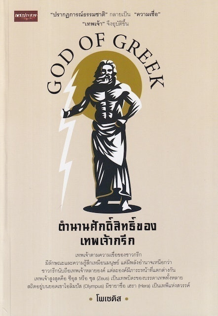 10 อันดับ หนังสือเทพกรีก ปี 2026 รวมเรื่องราวเทพเจ้า สนุก เข้าใจง่าย 4