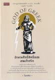 10 อันดับ หนังสือเทพกรีก ปี 2026 รวมเรื่องราวเทพเจ้า สนุก เข้าใจง่าย 4