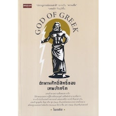 หนังสือเทพกรีก ตำนานศักดิ์สิทธิ์ของเทพเจ้ากรีก
