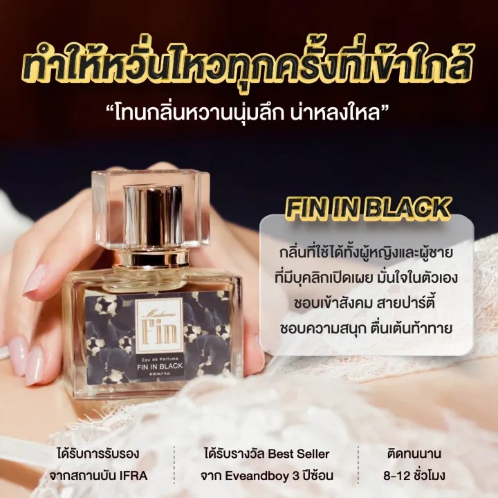 น้ำหอมมาดามฟิน รุ่นคลาสสิก กลิ่น Fin In Black 3