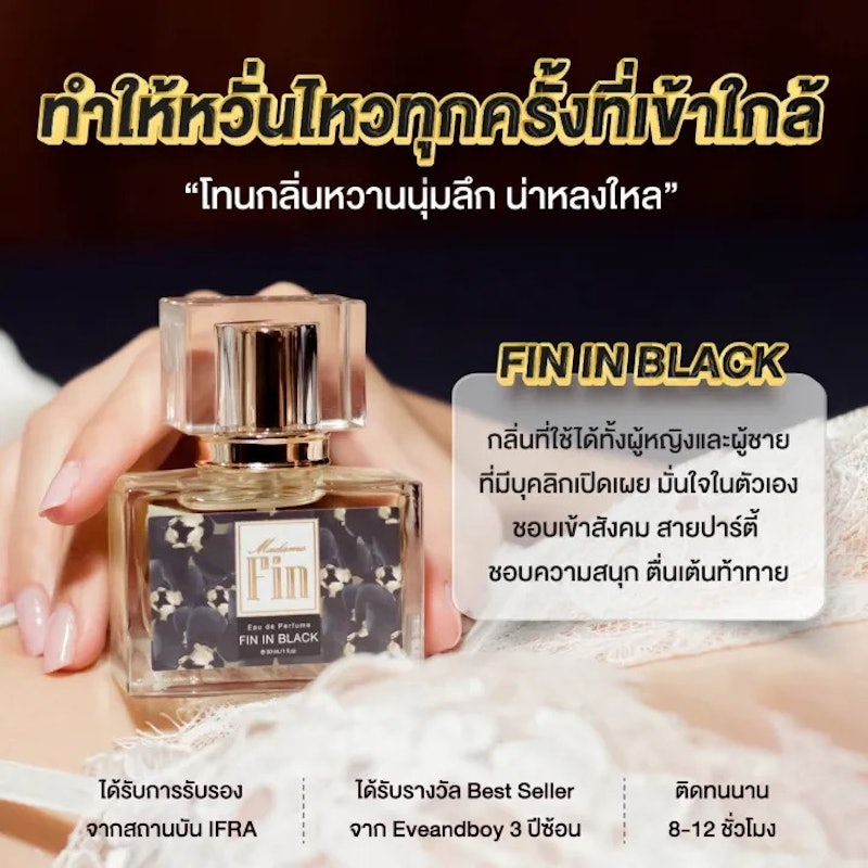 น้ำหอมมาดามฟิน รุ่นคลาสสิก กลิ่น Fin In Black 3