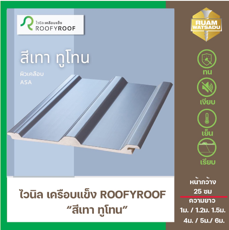 แผ่นหลังคาไวนิลเคลือบแข็ง 4