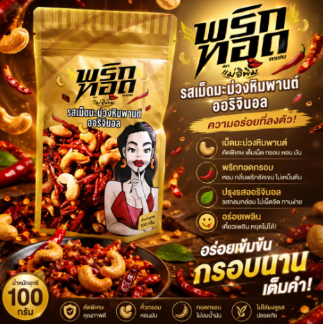 แม่อีพิม พริกทอด รสมะม่วงหิมพานต์ 2