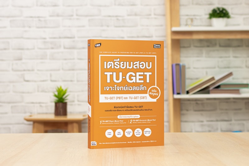 หนังสือ เตรียมสอบ TU-GET เจาะโจทย์เฉลยลึก TU-GET (PBT) และ TU-GET (CBT) 2
