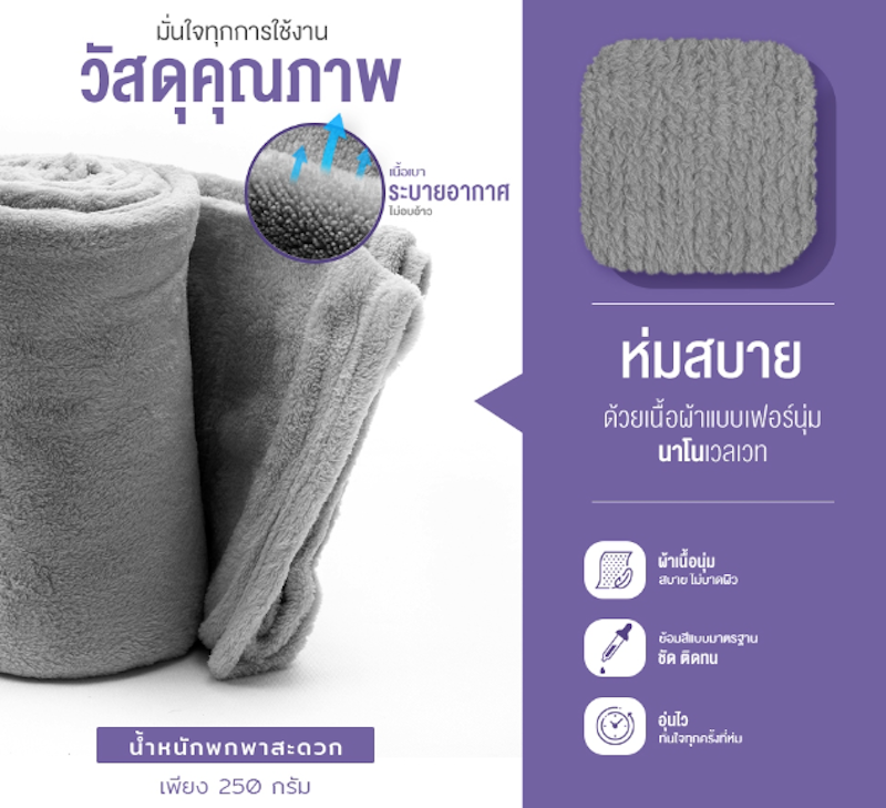ผ้าห่มนาโน Nox 2