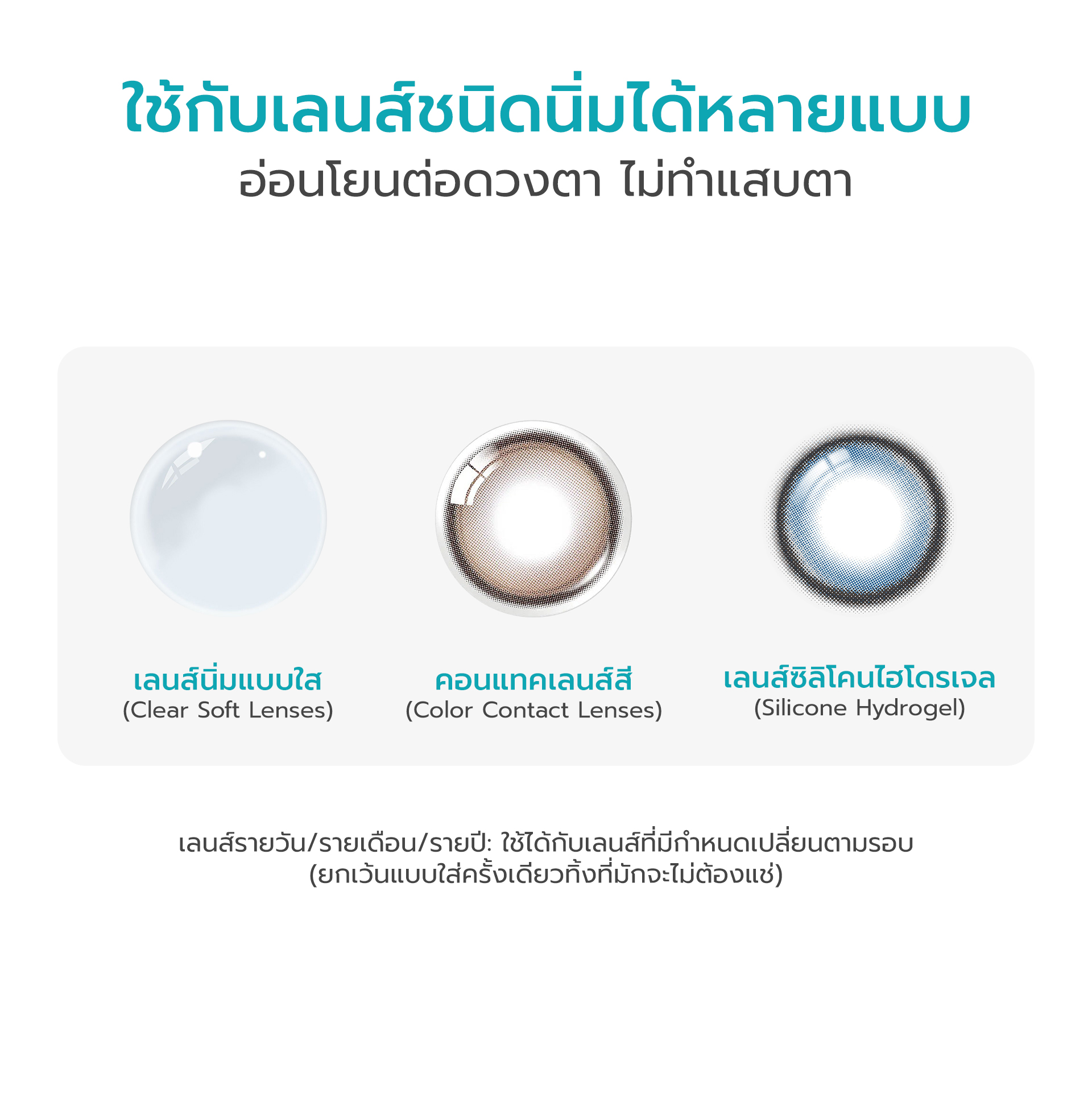 น้ำยาล้างคอนแทคเลนส์ 3