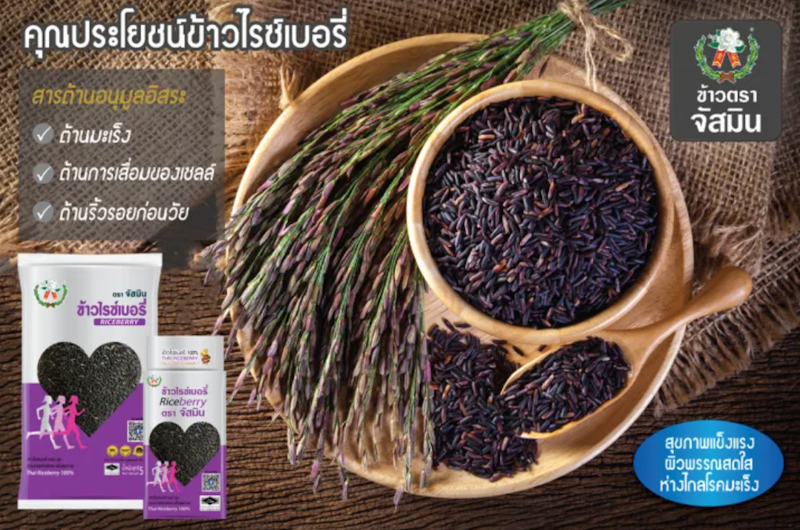 ข้าวไรซ์เบอร์รี่ 3