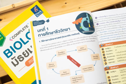หนังสือชีวะ ม.ปลาย Complete Biology มัธยมปลาย สรุปเข้ม เน้นข้อสอบ 3