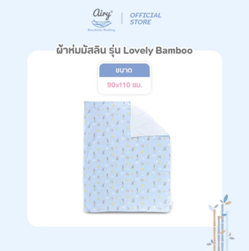 ผ้าห่มมัสลิน รุ่นเลิฟลี่ใยไผ่ 3