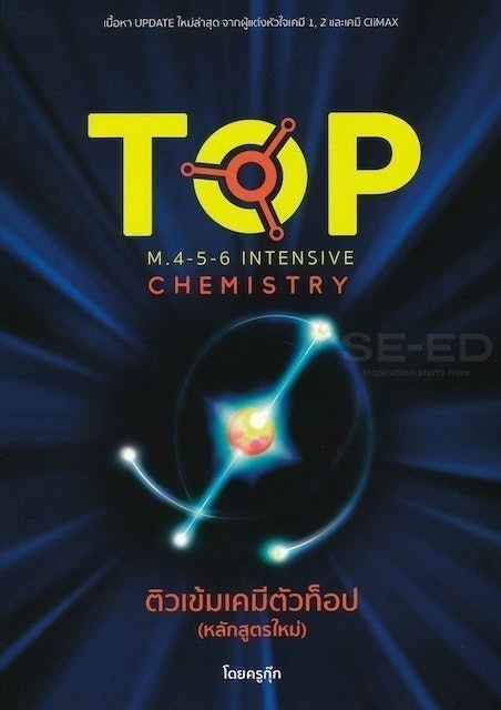 หนังสือเคมี ม.ปลาย ติวเข้มเคมีตัวท็อป 1