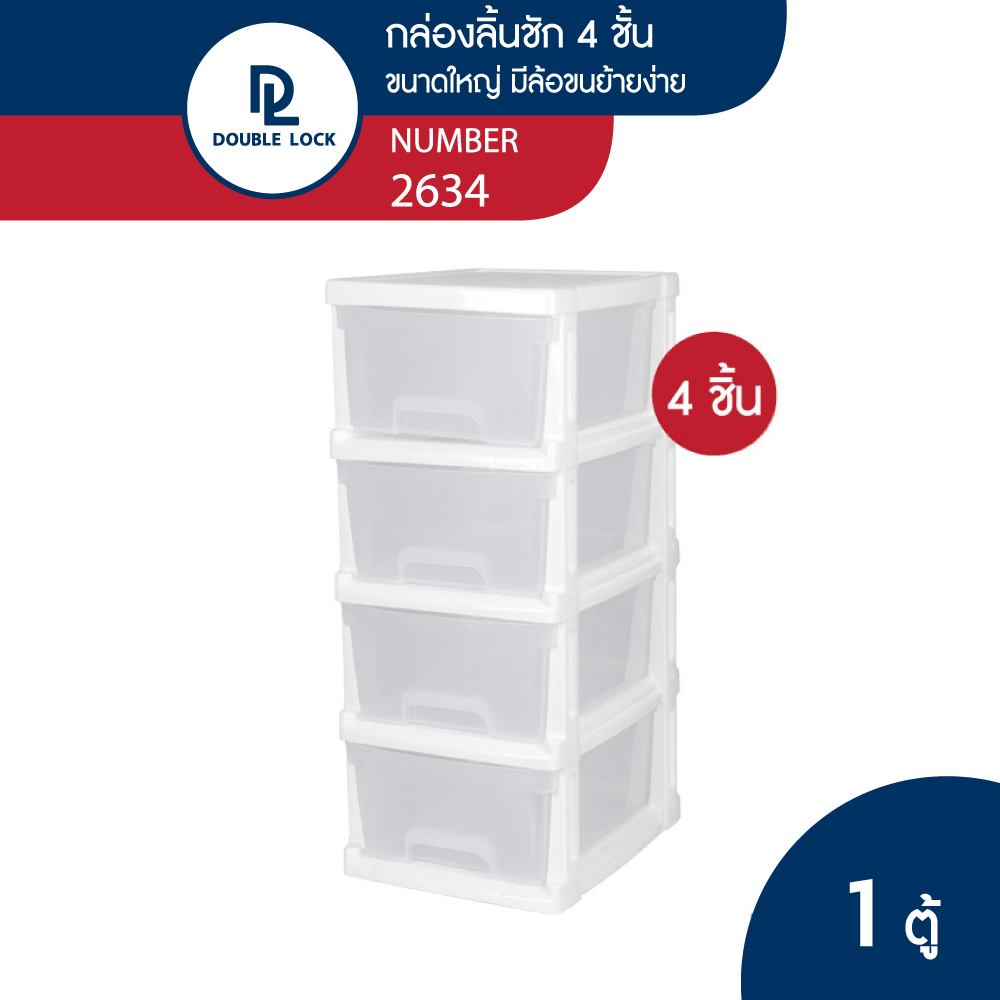 กล่องลิ้นชักพลาสติก รุ่น 2634 2