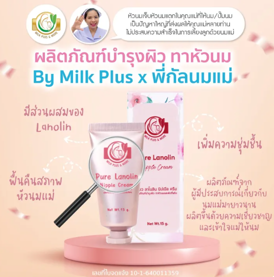 ครีมบำรุงผิว ทาหัวนมและผิวแห้ง Pure Lanolin Nipple Cream 2