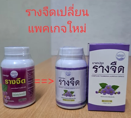 แคปซูลรางจืด (ตราหมอเอี้ยง)  2