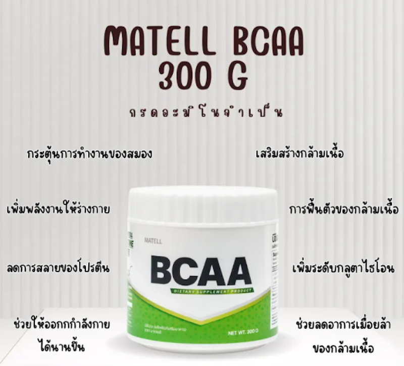 BCAA กรดอะมิโนจำเป็น 2