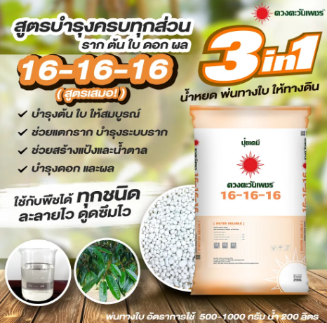 ปุ๋ยสูตร 16-16-16 3