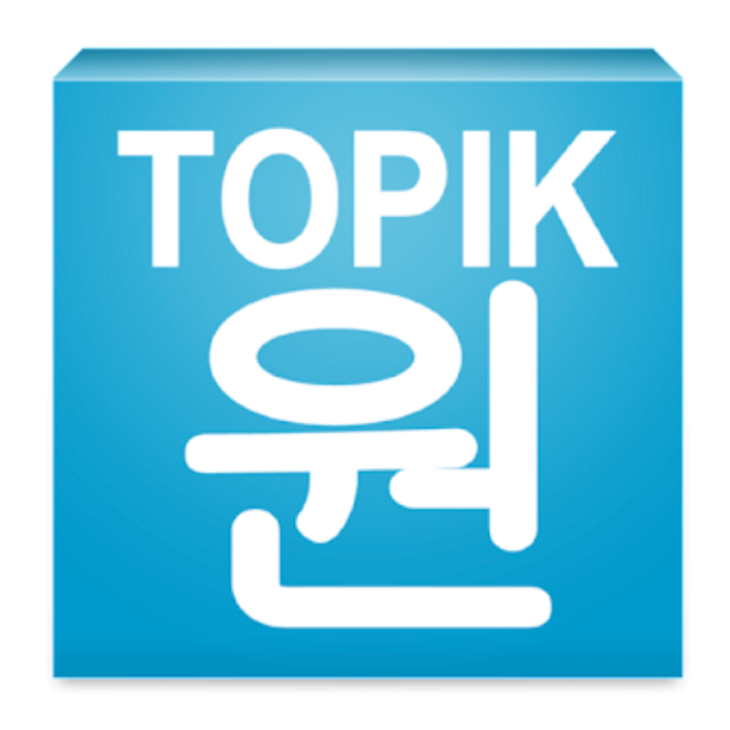 แอพเรียนภาษาเกาหลี Topik One 1