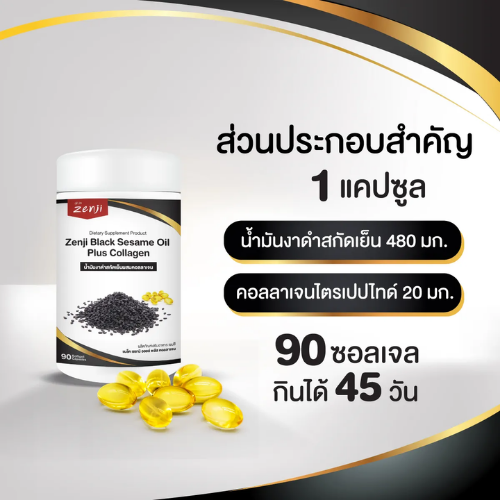น้ำมันงาดำ สกัดเย็น พลัส คอลลาเจน 3