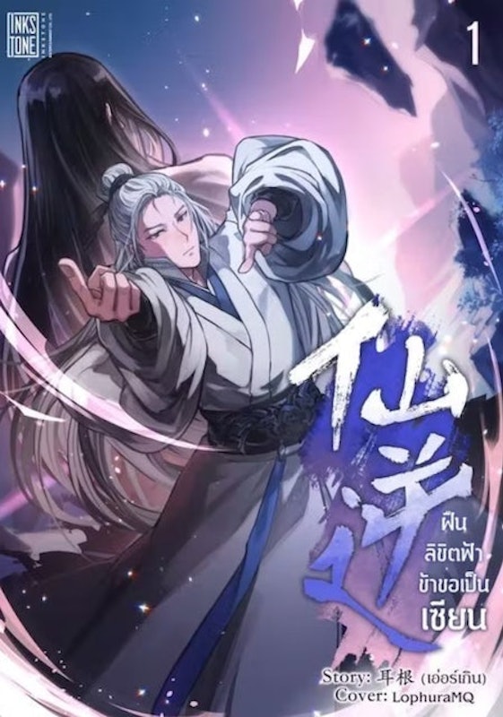 นิยาย E Book ฝืนลิขิตฟ้า ข้าขอเป็นเซียน 1