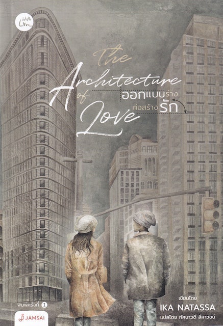 นิยาย E Book THE ARCHITECTURE OF LOVE ออกแบบร่างก่อสร้างรัก 1