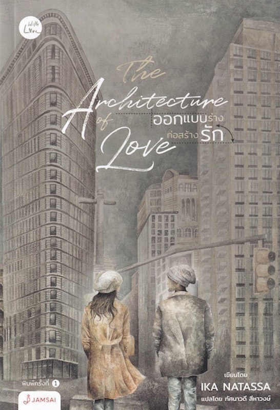 นิยาย E Book THE ARCHITECTURE OF LOVE ออกแบบร่างก่อสร้างรัก 1