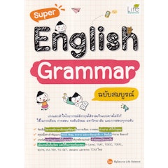 Super English Grammar ฉบับสมบูรณ์