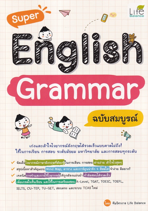 Super English Grammar ฉบับสมบูรณ์ 1
