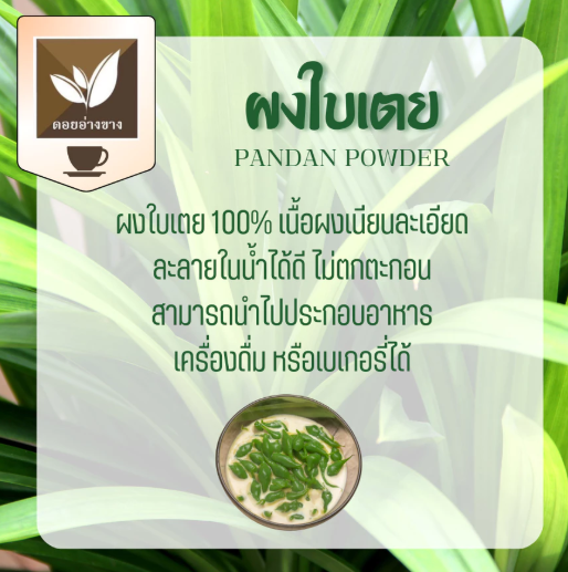 ผงใบเตยสกัด 2