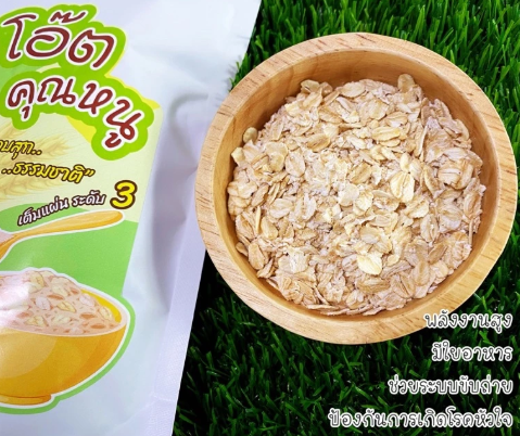 ข้าวโอ๊ตคุณหนู 2