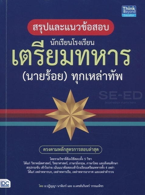 10 อันดับ หนังสือสอบเตรียมทหาร ปี 2026 ครบทุกเหล่าทัพ สู่การเป็นนายร้อยและนายเรือ 1