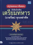 10 อันดับ หนังสือสอบเตรียมทหาร ปี 2026 ครบทุกเหล่าทัพ สู่การเป็นนายร้อยและนายเรือ 1