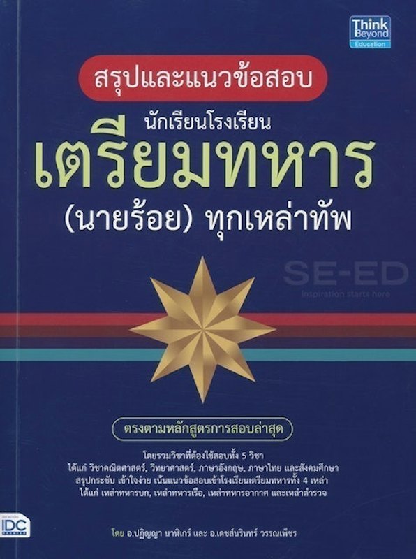 หนังสือ สรุปแนวข้อสอบนักเรียนโรงเรียนเตรียมทหาร (นายร้อย) ทุกเหล่าทัพ 1