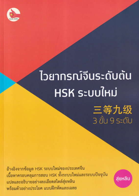 ไวยากรณ์จีนระดับต้น HSK ระบบใหม่ (3 ขั้น 9 ระดับ) 1