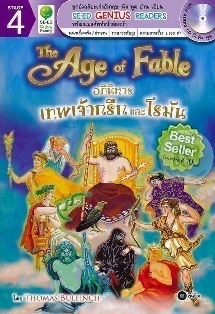 หนังสือเทพกรีก The Age of Fable อภินิหาร เทพเจ้ากรีกและโรมัน + CD 1