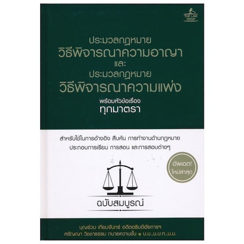 หนังสือกฎหมาย ประมวลกฎหมายวิธีพิจารณาความอาญา และประมวลกฎหมายวิธีพิจารณาความแพ่ง 1