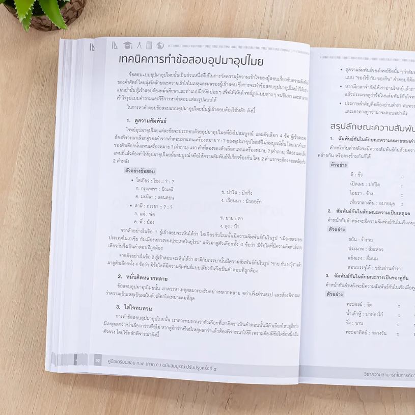 คู่มือเตรียมสอบ ก.พ. ฉบับสมบูรณ์ ตามหลักเกณฑ์ใหม่ 4