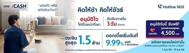 สินเชื่อเงินสด ยูโอบี ไอแคช 1