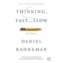หนังสือพัฒนาตนเอง คิด, เร็วและช้า (Thinking, Fast and Slow)