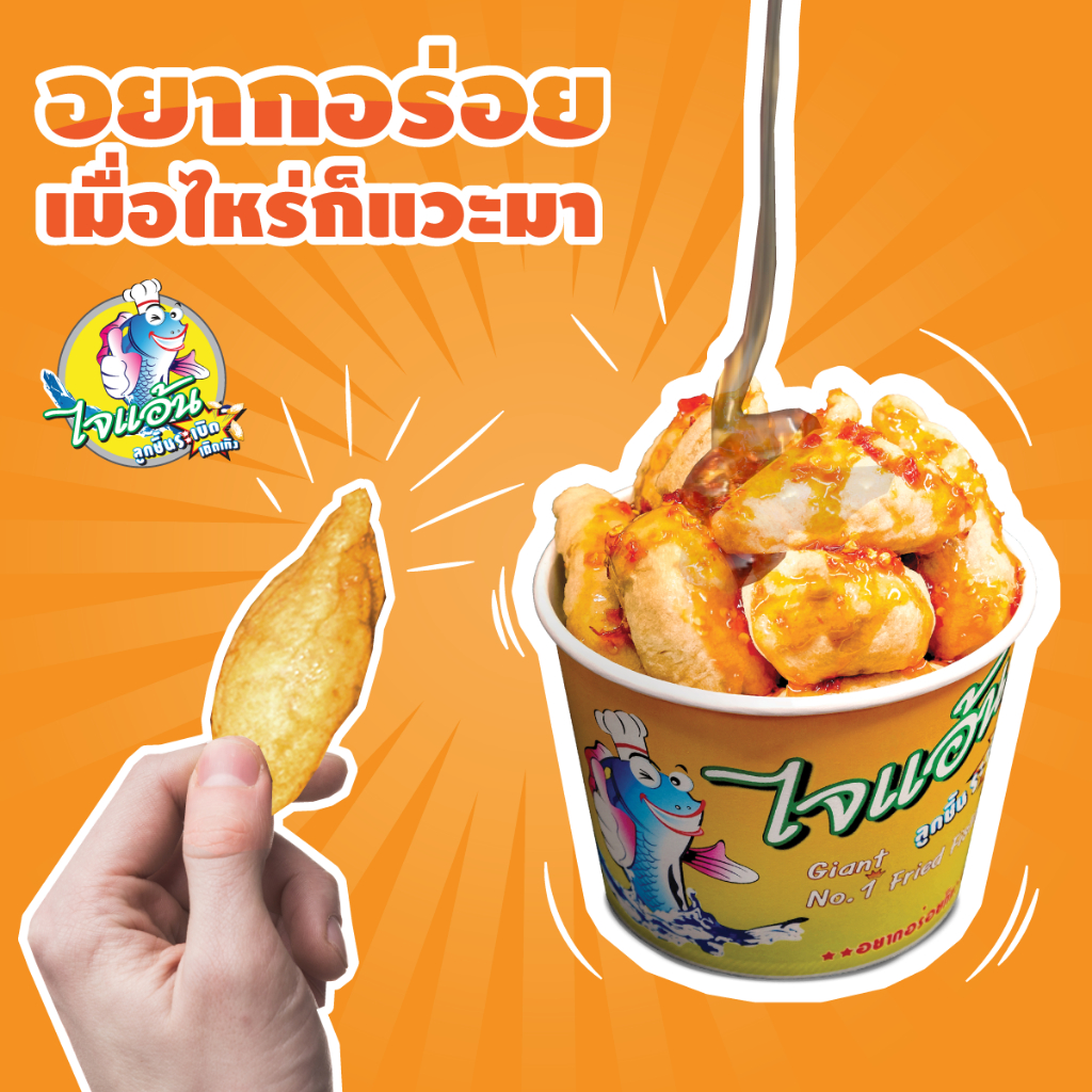 ลูกชิ้นปลาระเบิด 2