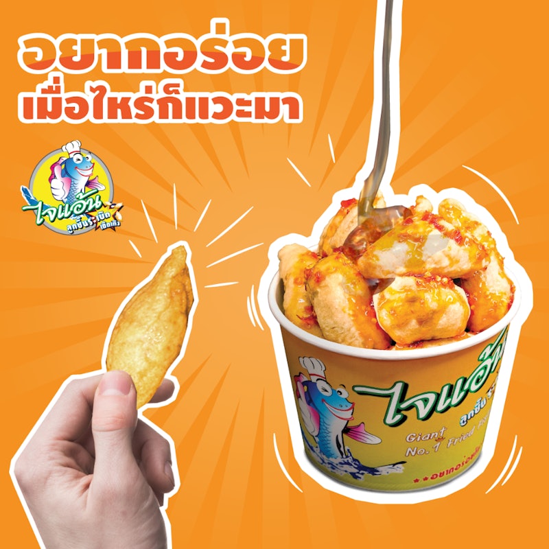 ลูกชิ้นปลาระเบิด 2