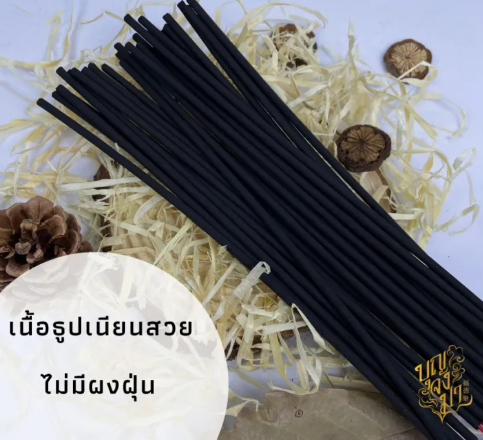 ธูปดำไร้ควัน 3
