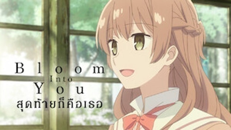 อนิเมะรักในโรงเรียน สุดท้ายก็คือเธอ 1